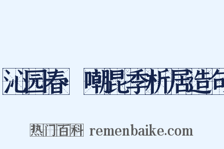 沁园春·嘲昆季析居造句是什么意思的图片